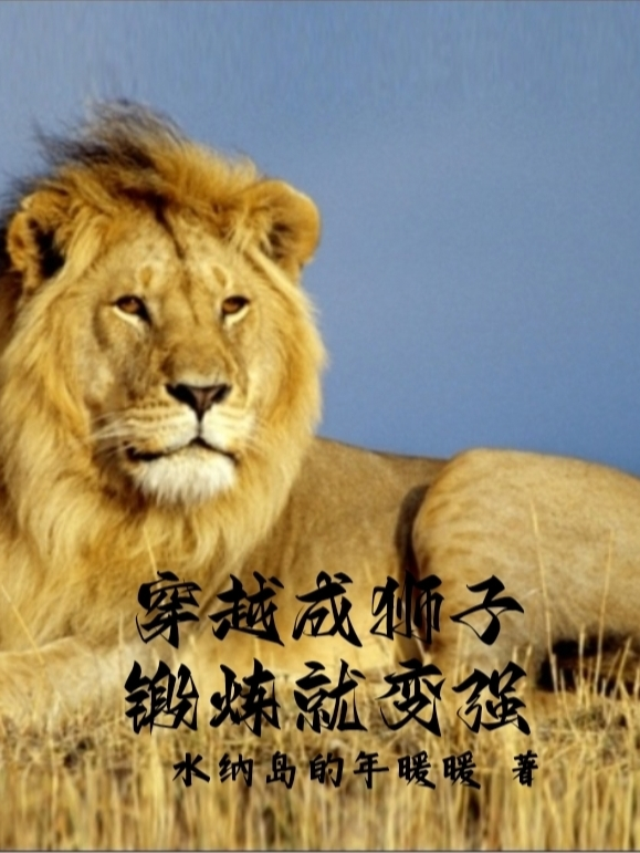 穿越成獅子鍛煉就變強