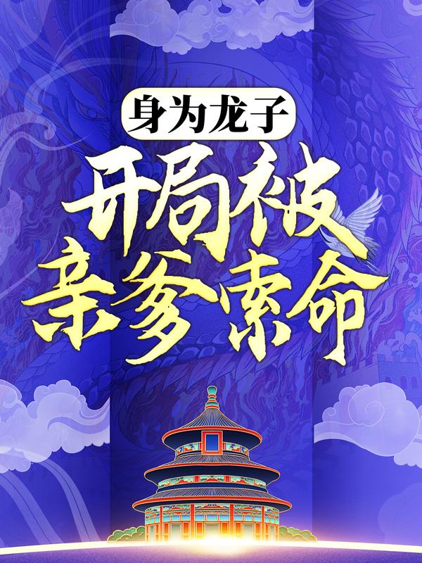 龍十八姜九萱的小說免費閱讀